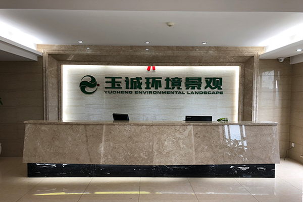 長沙玉誠環境景觀工程有限公司